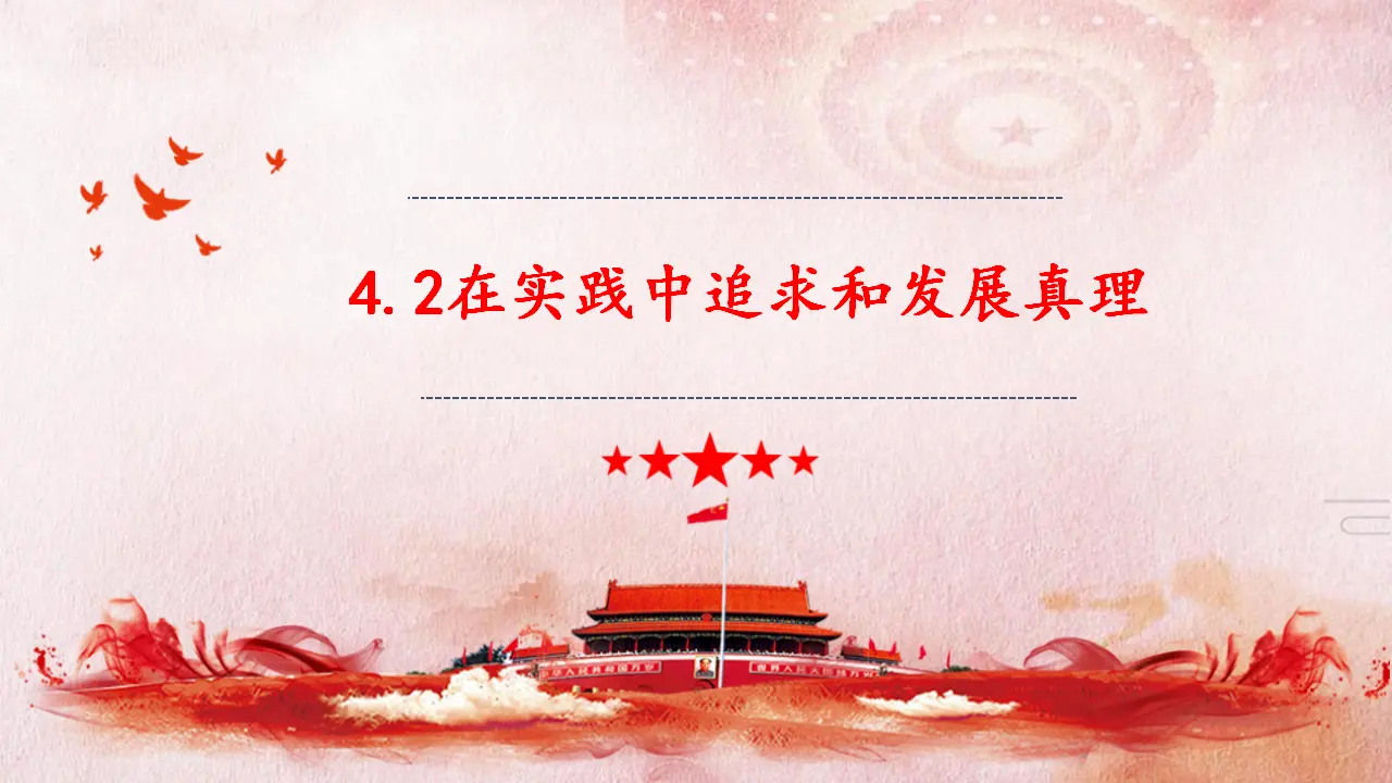 4.2 在实践中追求和发展真理（课件4）_02.webp