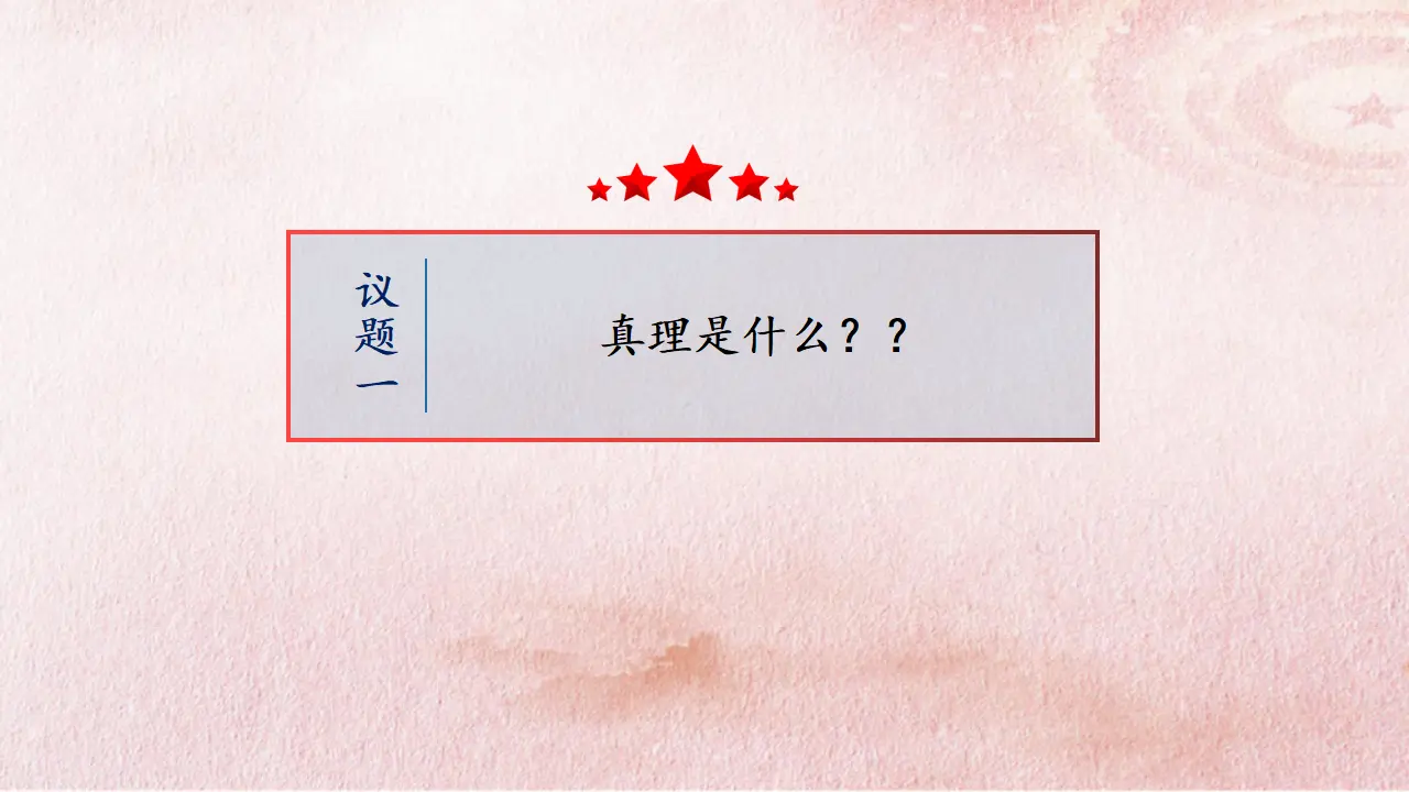 4.2 在实践中追求和发展真理（课件4）_04.webp