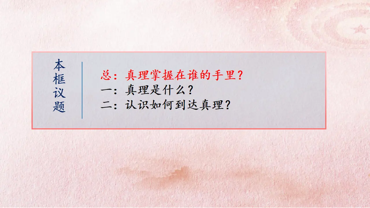 4.2 在实践中追求和发展真理（课件4）_03.webp