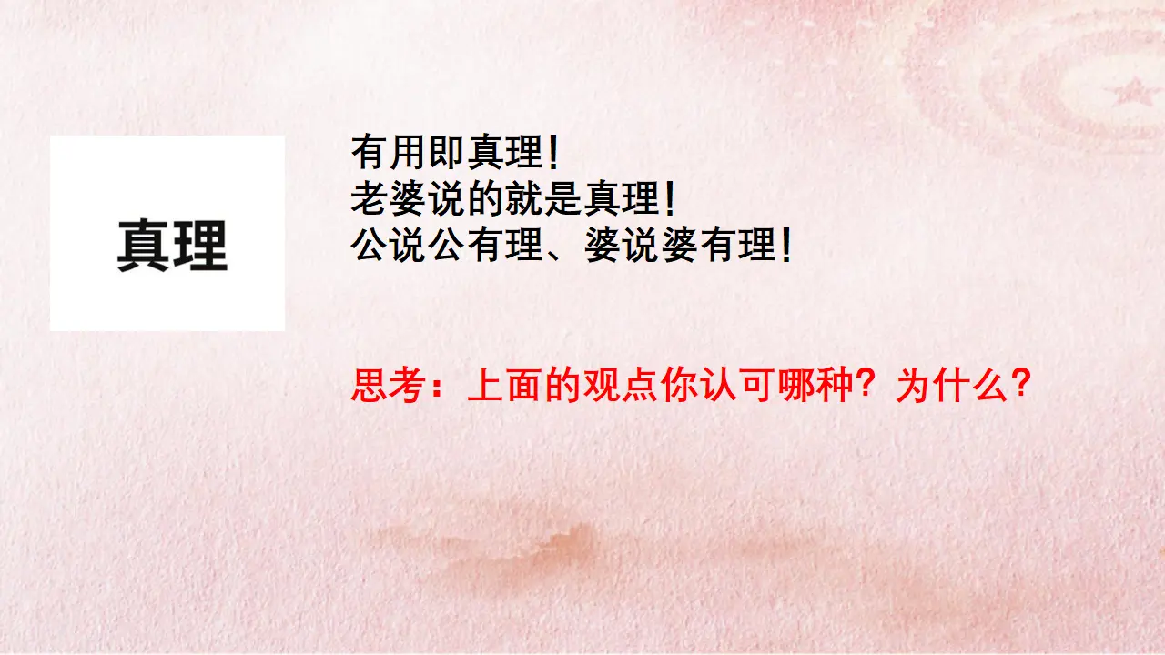 4.2 在实践中追求和发展真理（课件4）_05.webp