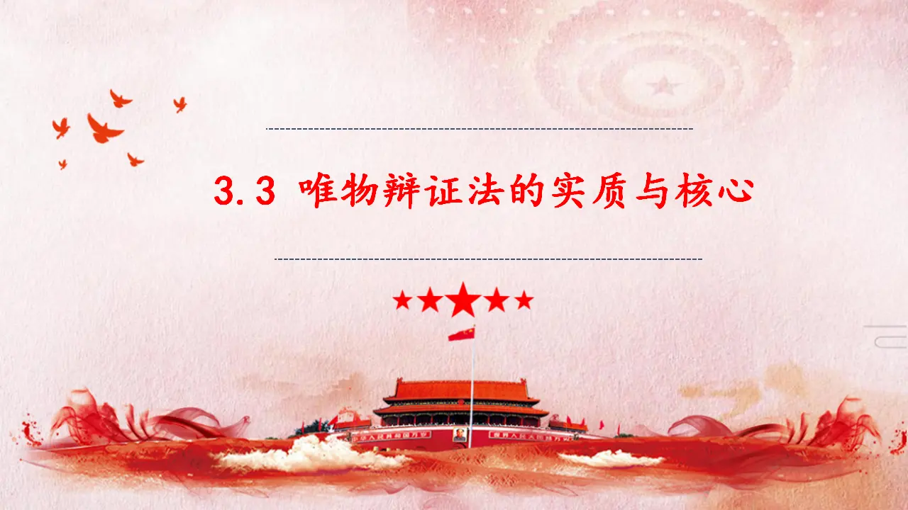 3.3 唯物辩证法的实质与核心（课件4）_02.webp