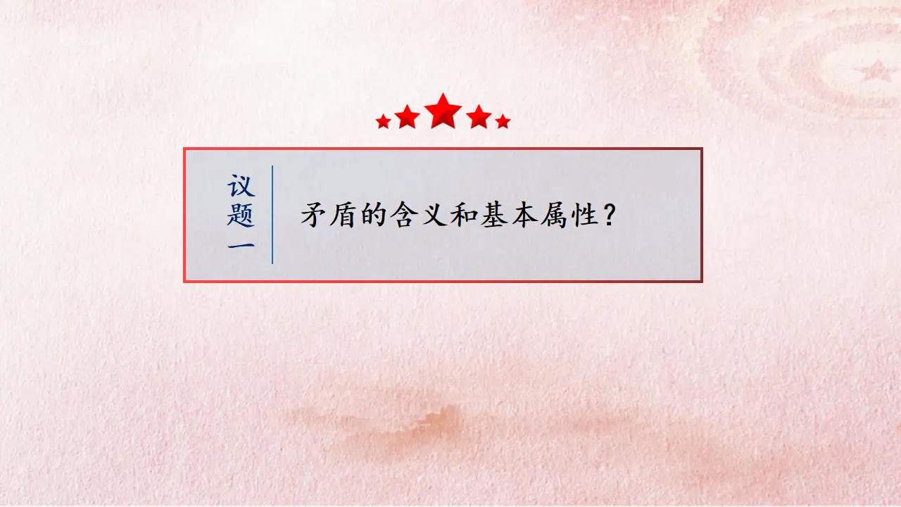 3.3 唯物辩证法的实质与核心（课件4）_05.webp
