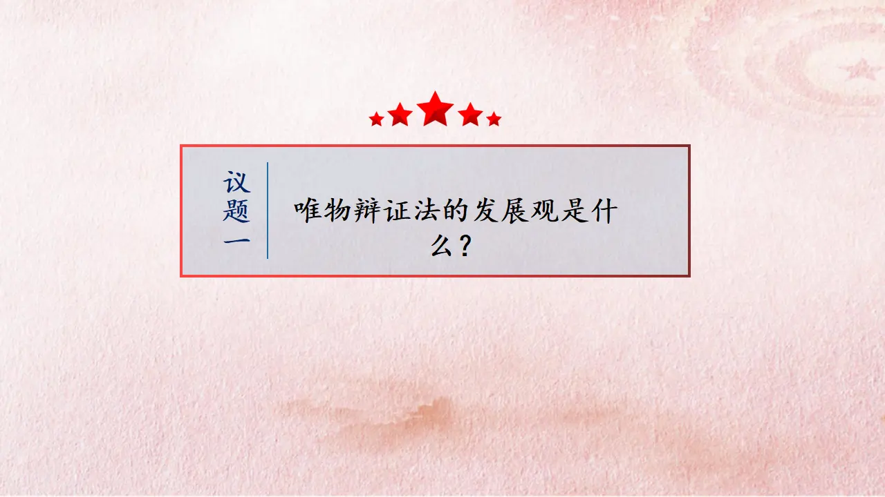 3.2 世界是永恒发展的（课件4）_04.webp