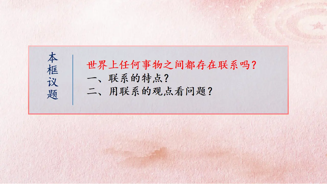3.1 世界是普遍联系的（课件4）_03.webp