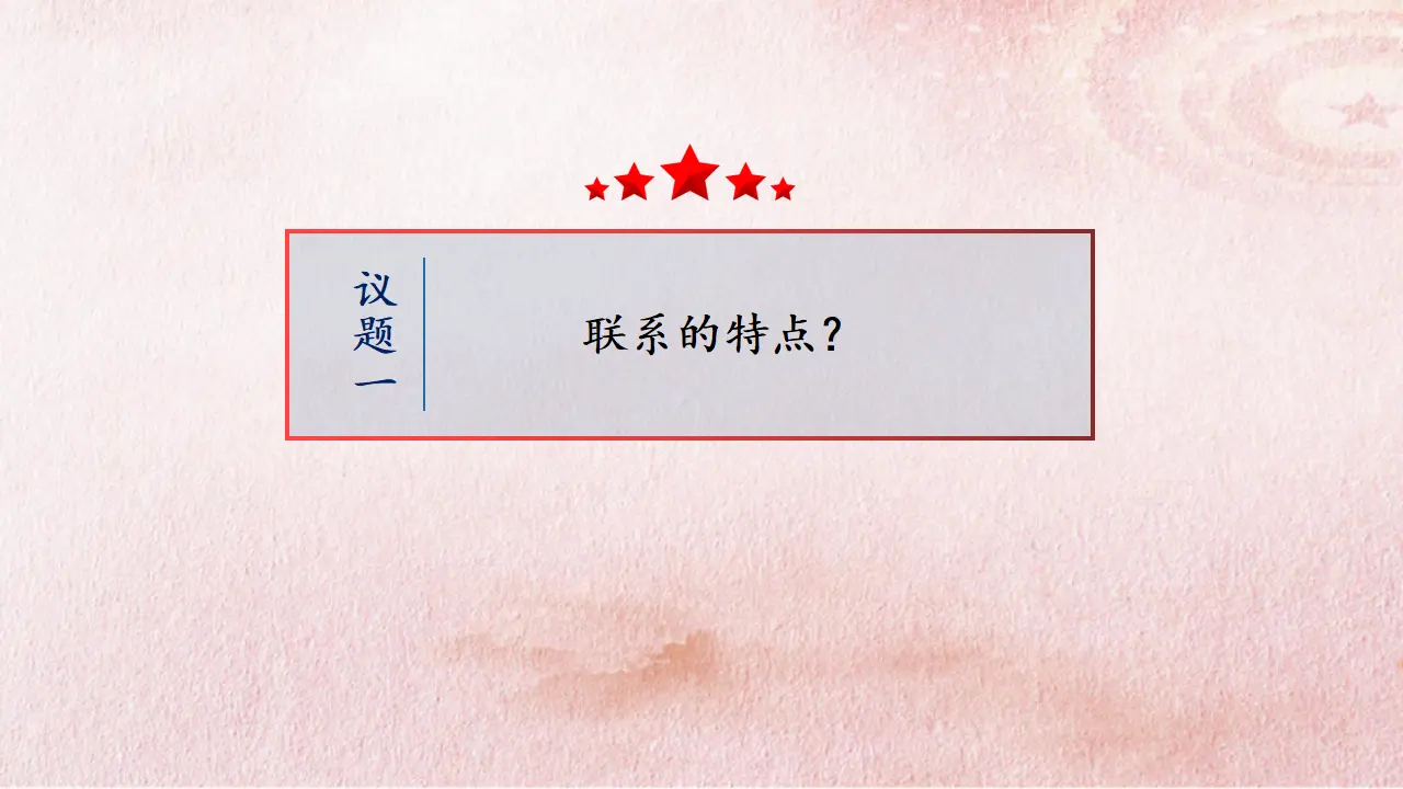 3.1 世界是普遍联系的（课件4）_04.webp
