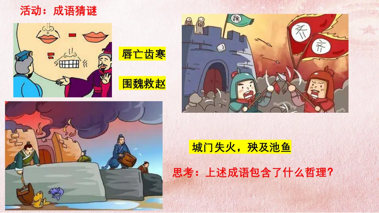 3.1 世界是普遍联系的（课件4）_05.webp