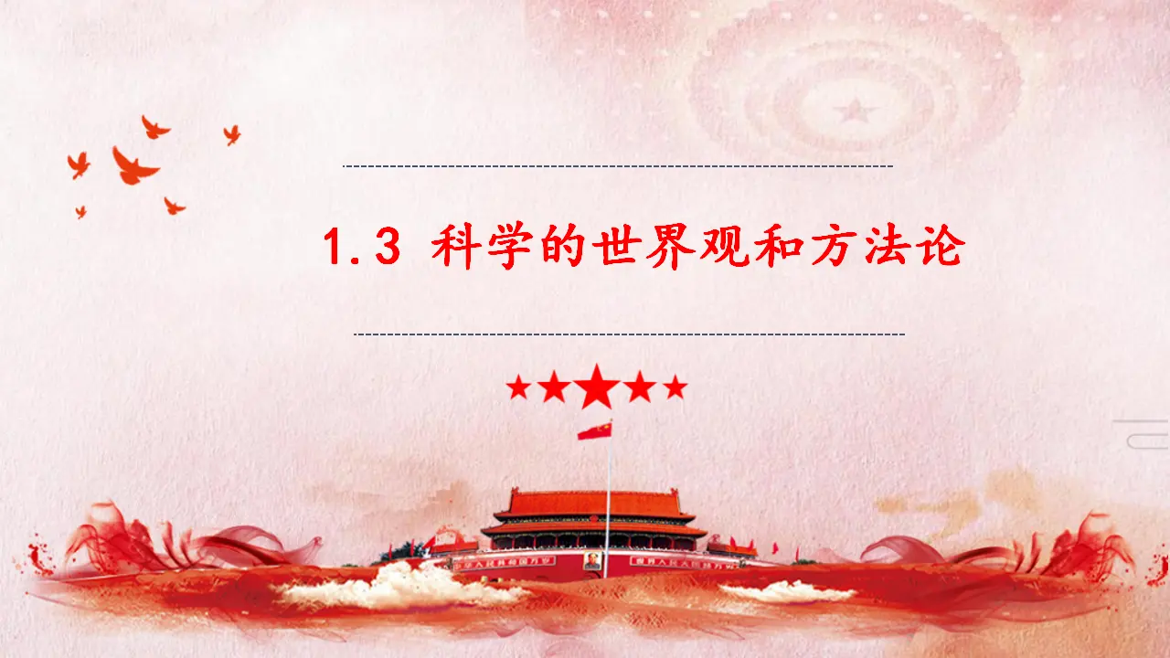 1.3 科学的世界观和方法论（课件4）_02.webp