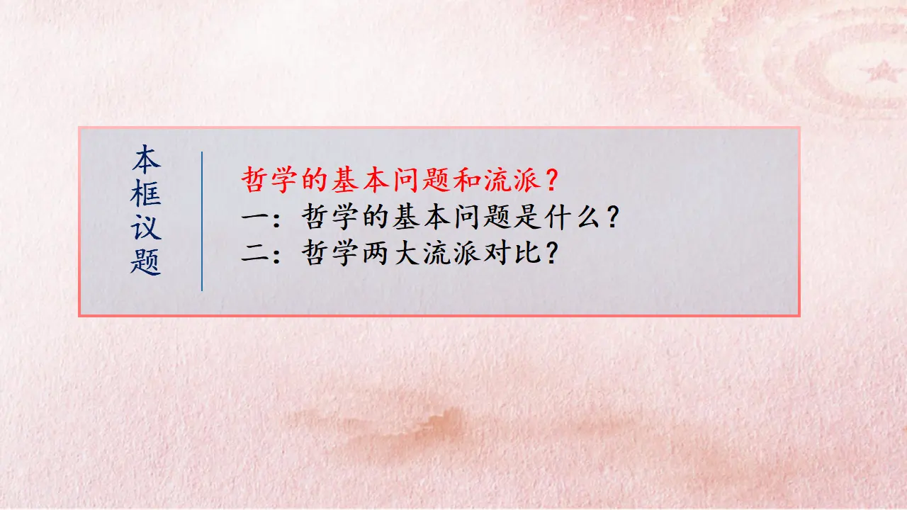 1.2 哲学的基本问题（课件4）_03.webp