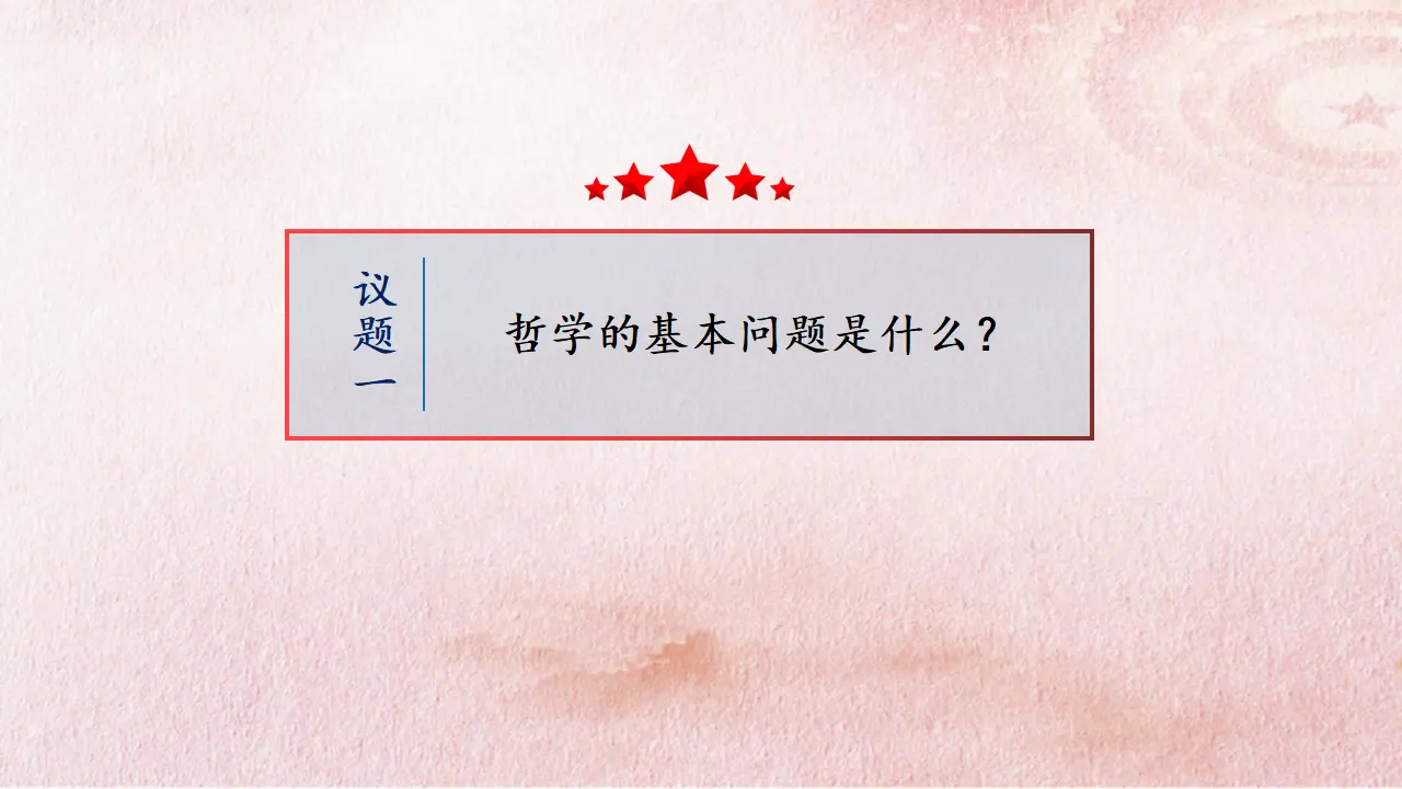 1.2 哲学的基本问题（课件4）_04.webp