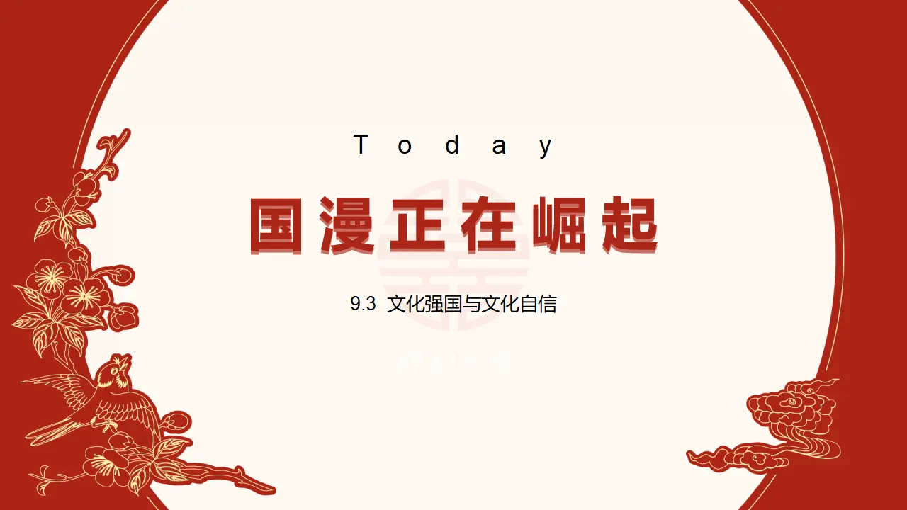 9.3文化强国与文化自信（国漫正在崛起）议题式课件_01.webp