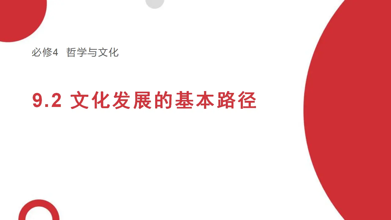 9.2文化发展的基本路径（“职”等你来）议题式教学课件_01.webp
