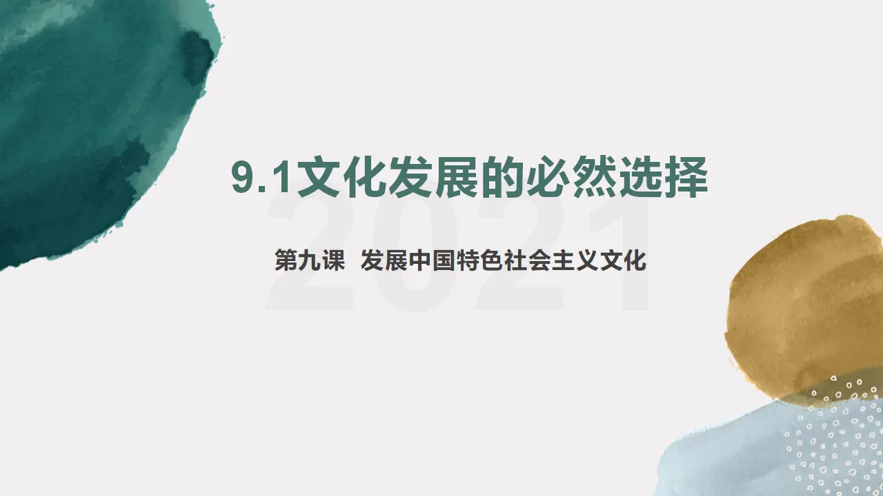 9.1文化发展的必然选择（为什么要走中国特色社会主义文化发展道路）议题式教学课件_01.webp