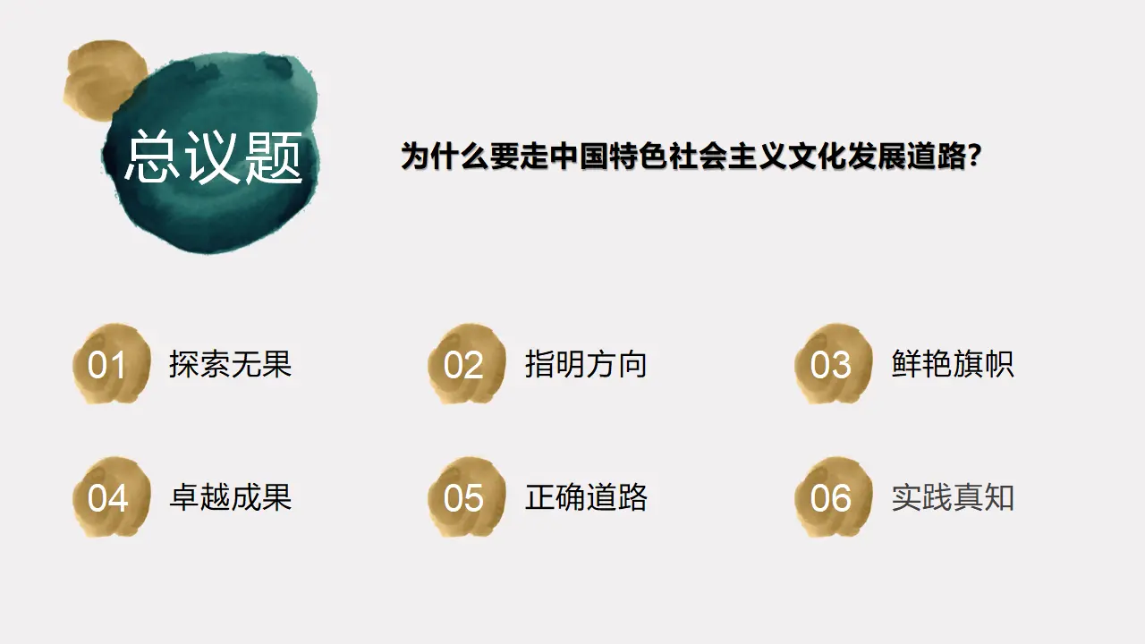 9.1文化发展的必然选择（为什么要走中国特色社会主义文化发展道路）议题式教学课件_03.webp