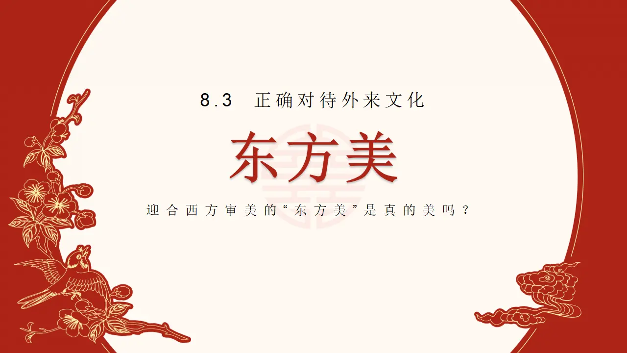 8.3正确对待外来文化（东方美）议题式教学课件_01.webp