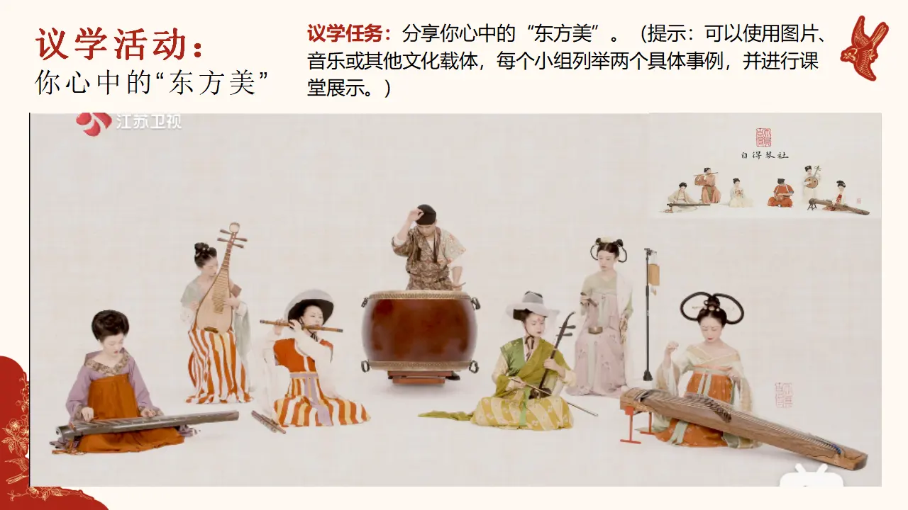 8.3正确对待外来文化（东方美）议题式教学课件_03.webp