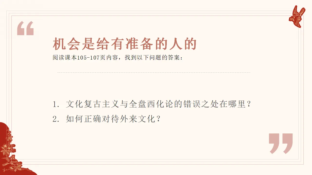 8.3正确对待外来文化（东方美）议题式教学课件_02.webp