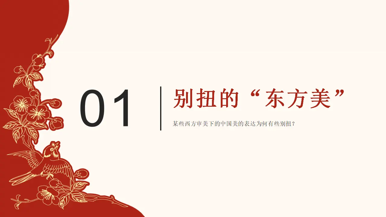 8.3正确对待外来文化（东方美）议题式教学课件_05.webp
