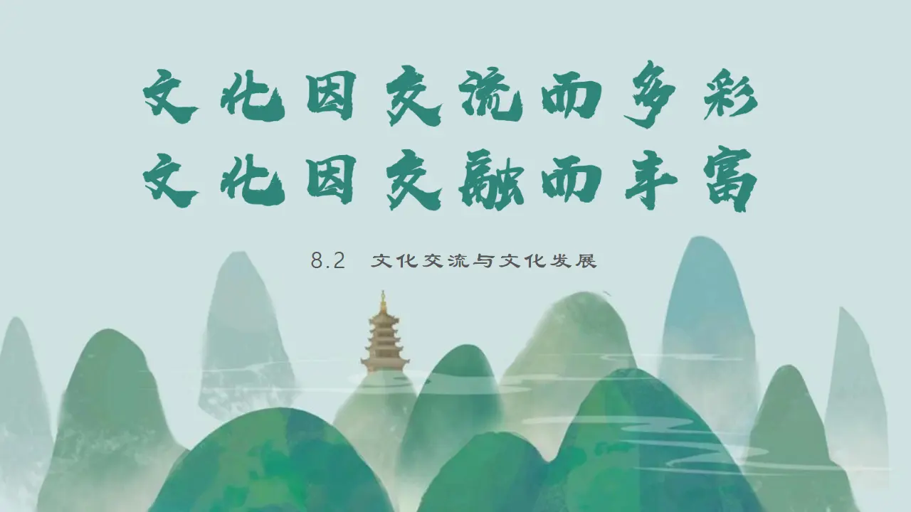 8.2文化交流与文化交融（向西）议题式教学课件_01.webp