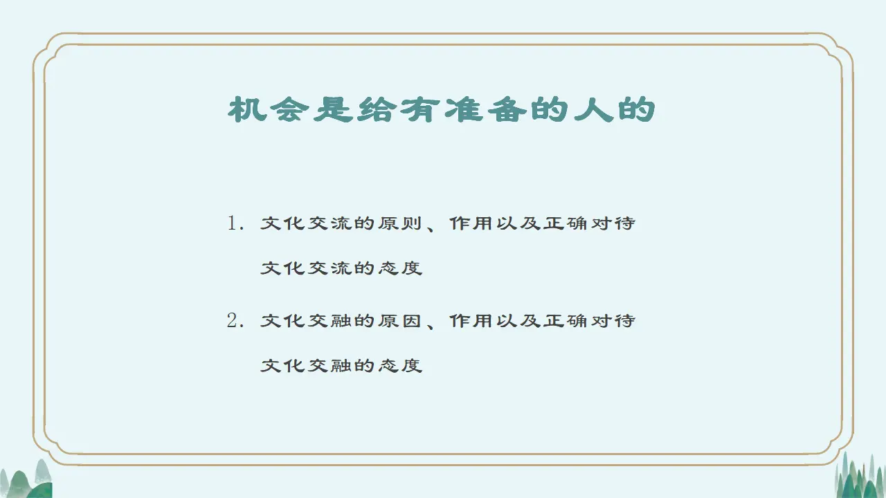 8.2文化交流与文化交融（向西）议题式教学课件_02.webp