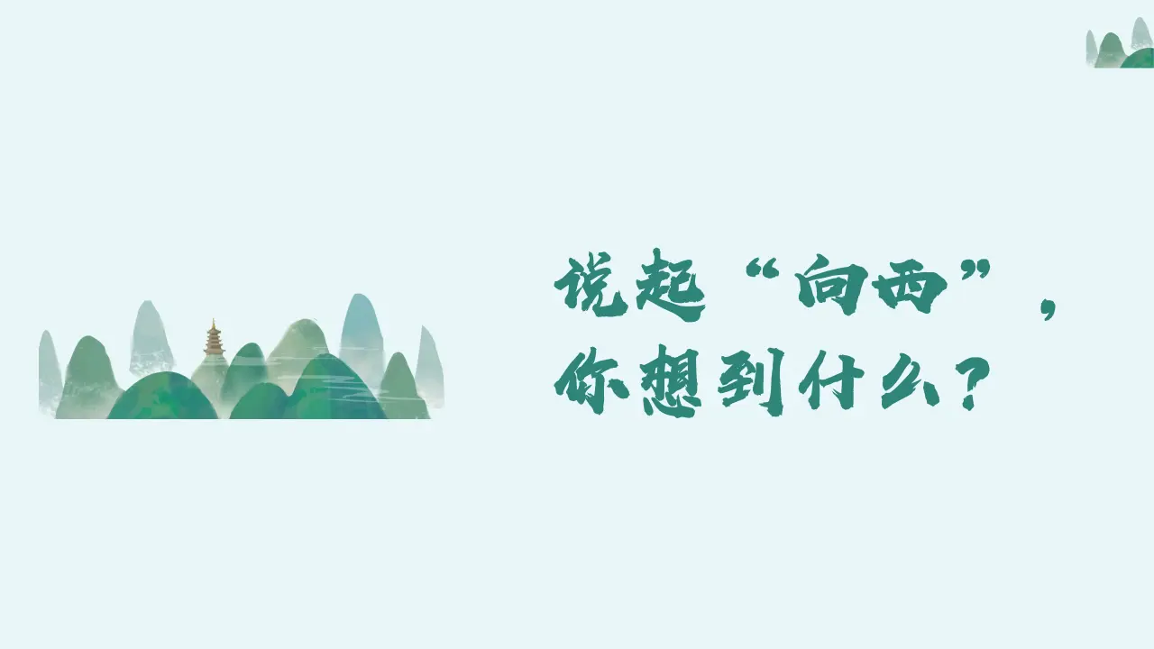 8.2文化交流与文化交融（向西）议题式教学课件_03.webp