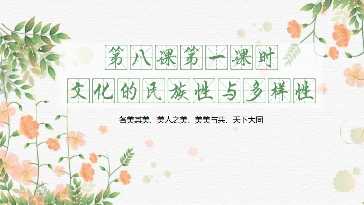 8.1文化的民族性与多样性（文字之美）  议题式教学课件_01.webp