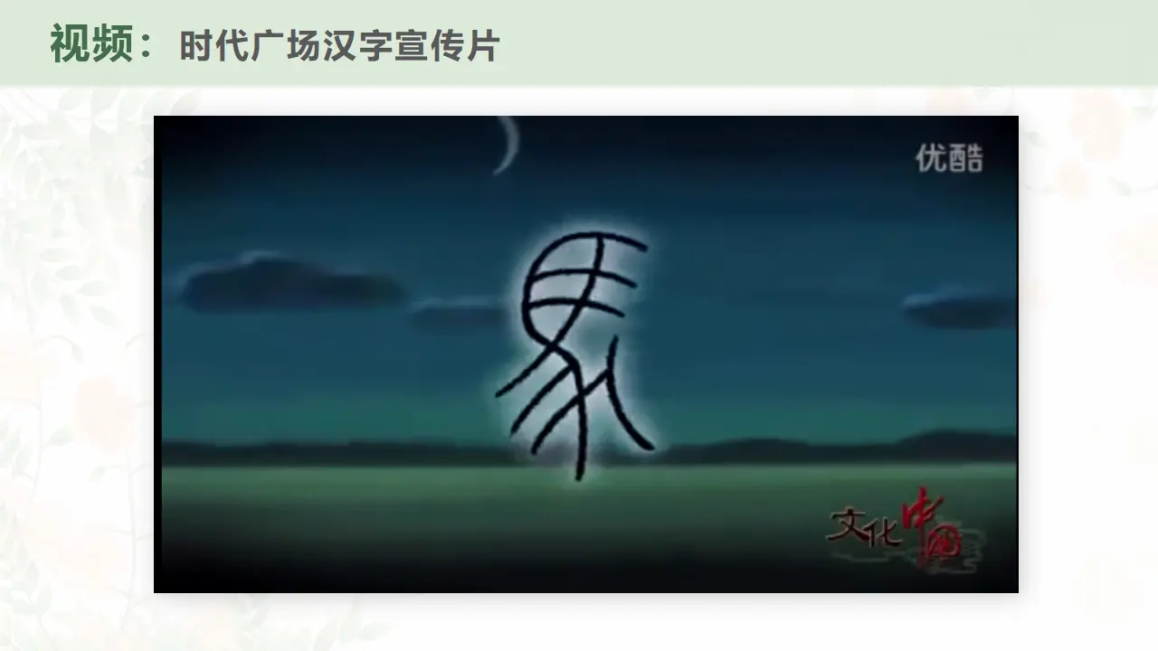 8.1文化的民族性与多样性（文字之美）  议题式教学课件_04.webp