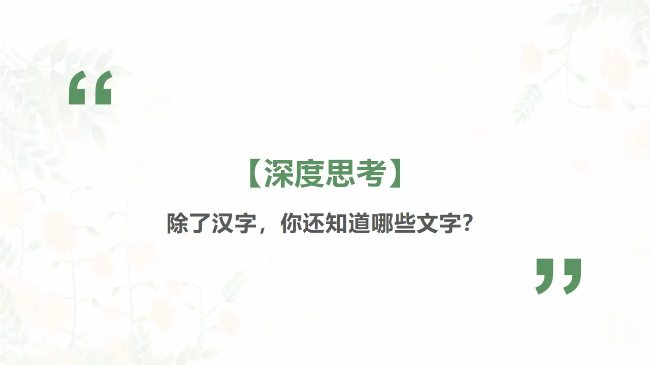 8.1文化的民族性与多样性（文字之美）  议题式教学课件_05.webp