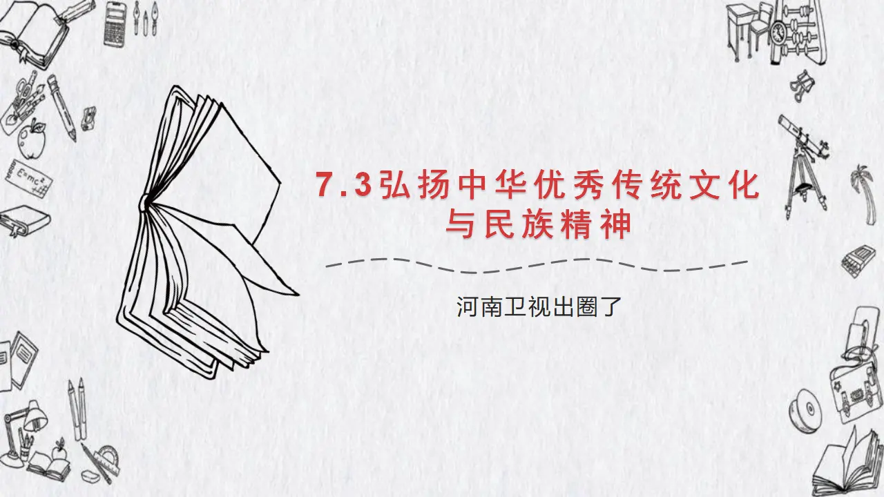 7.3弘扬中华优秀传统文化与民族精神（河南卫视出圈了）议题式教学课件_02.webp