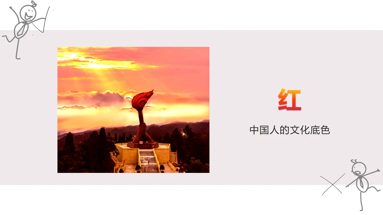 7.2正确认识中华传统文化（挚爱中国红）议题式教学课件_01.webp