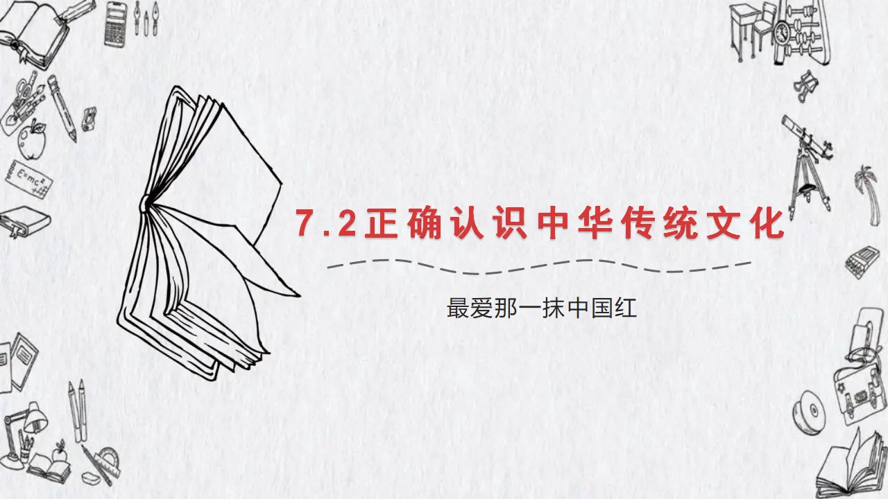 7.2正确认识中华传统文化（挚爱中国红）议题式教学课件_02.webp