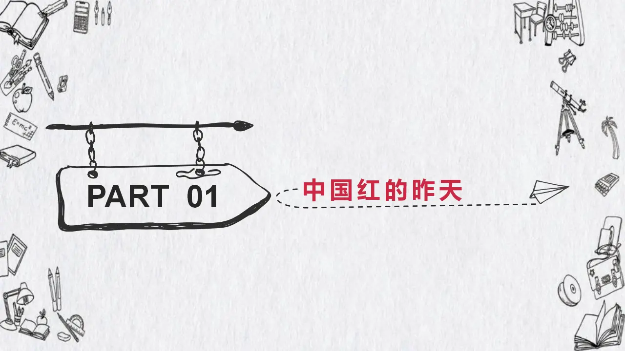 7.2正确认识中华传统文化（挚爱中国红）议题式教学课件_04.webp