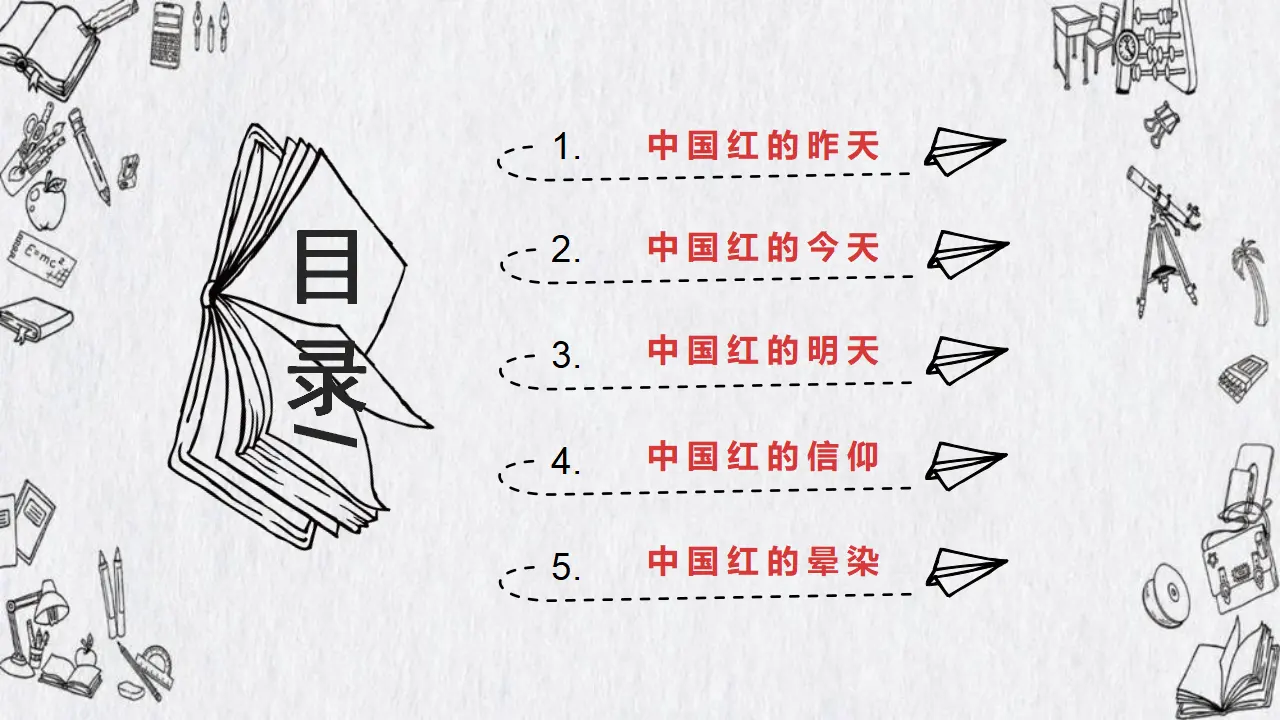7.2正确认识中华传统文化（挚爱中国红）议题式教学课件_03.webp