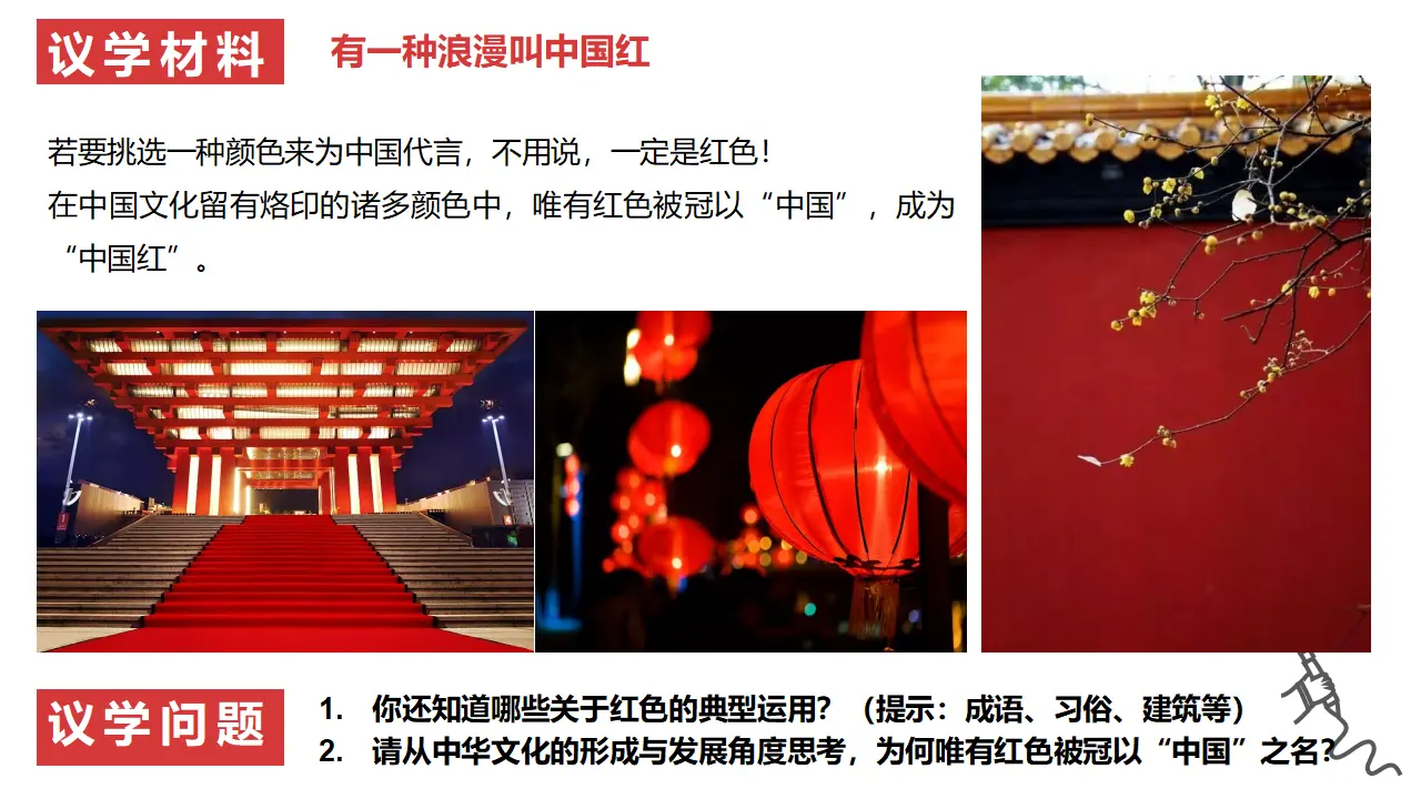 7.2正确认识中华传统文化（挚爱中国红）议题式教学课件_05.webp