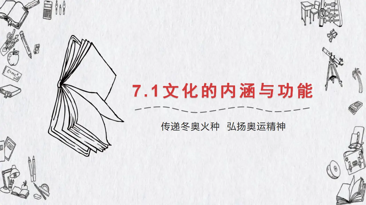 7.1文化的内涵与功能（传递冬奥火种  弘扬奥运精神）议题式课件_03.webp