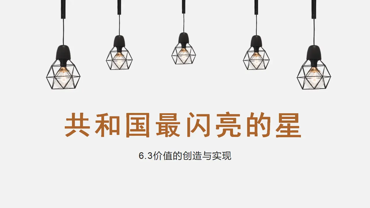 6.3价值的创造与实现（共和国最闪亮的星）议题式教学课件_01.webp