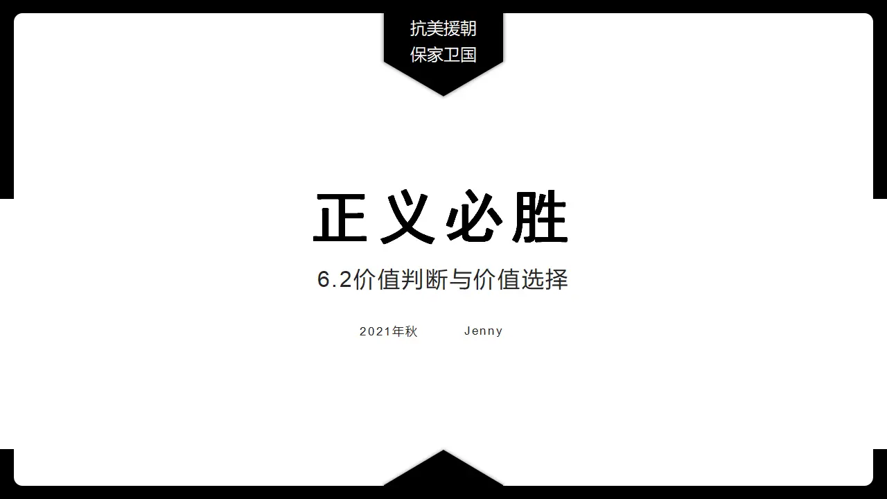 6.2价值判断与价值选择（正义必胜）议题式教学课件_05.webp