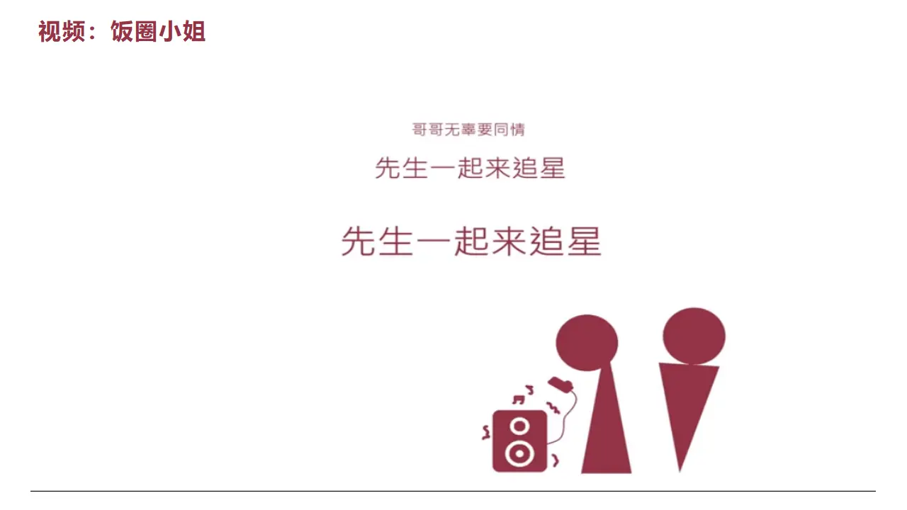 6.1价值与价值观（你看！“饭圈”有两张脸）议题式教学课件_01.webp