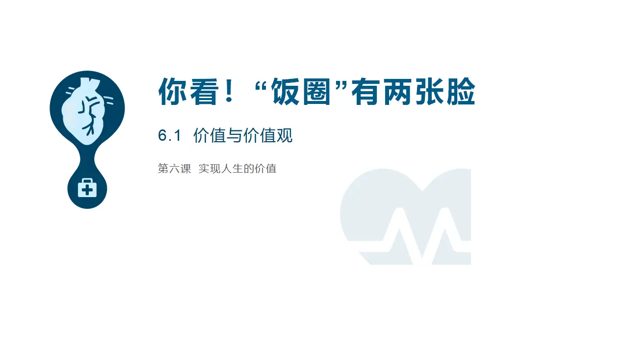 6.1价值与价值观（你看！“饭圈”有两张脸）议题式教学课件_02.webp