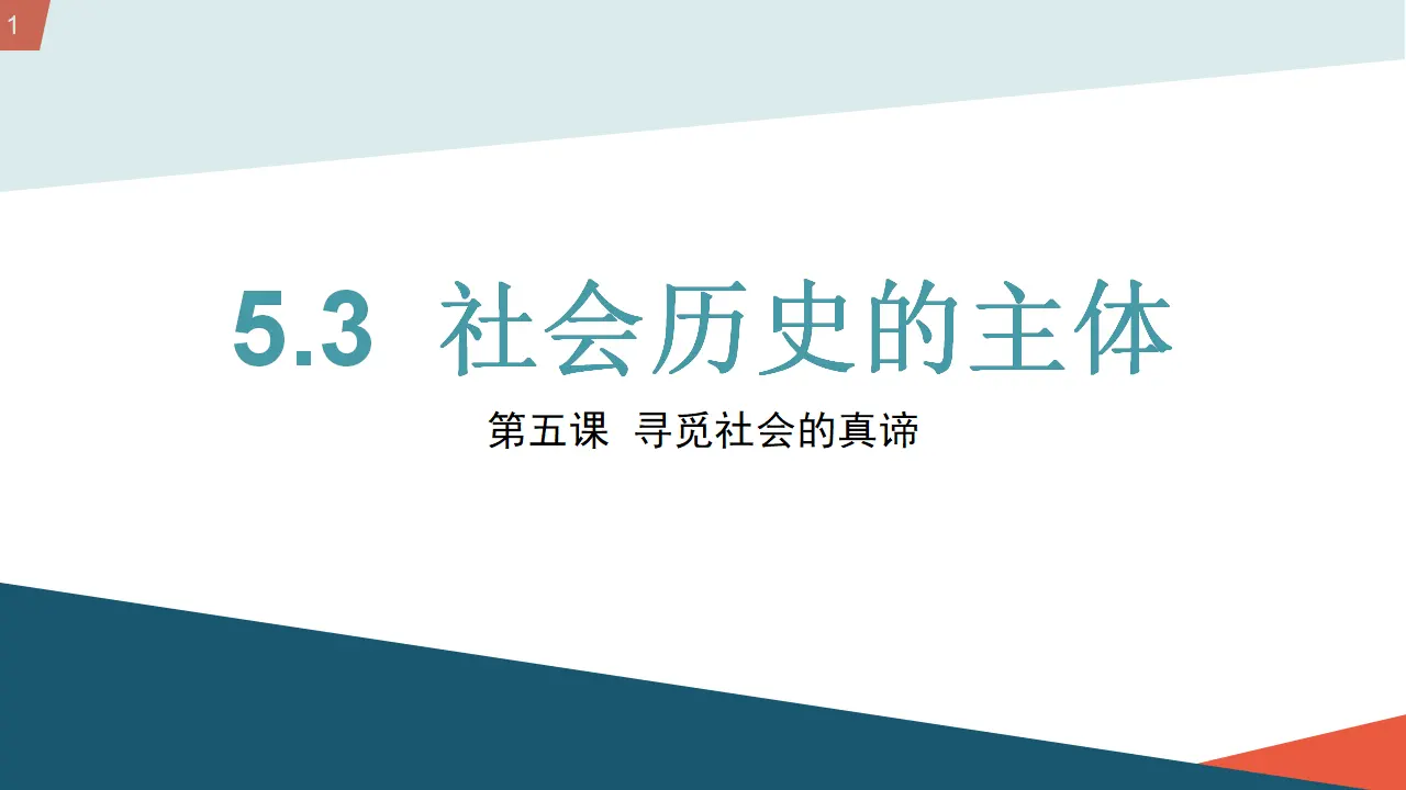 5.3社会历史的主体（从“全面小康”到“共同富裕”）_01.webp