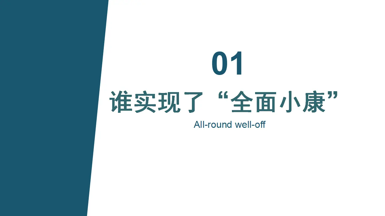 5.3社会历史的主体（从“全面小康”到“共同富裕”）_04.webp