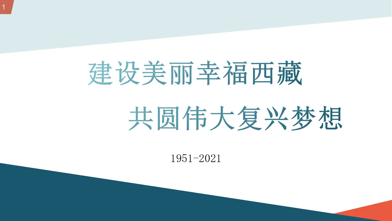 5.2社会历史的发展（西藏：一跃千年）议题式课件_01.webp