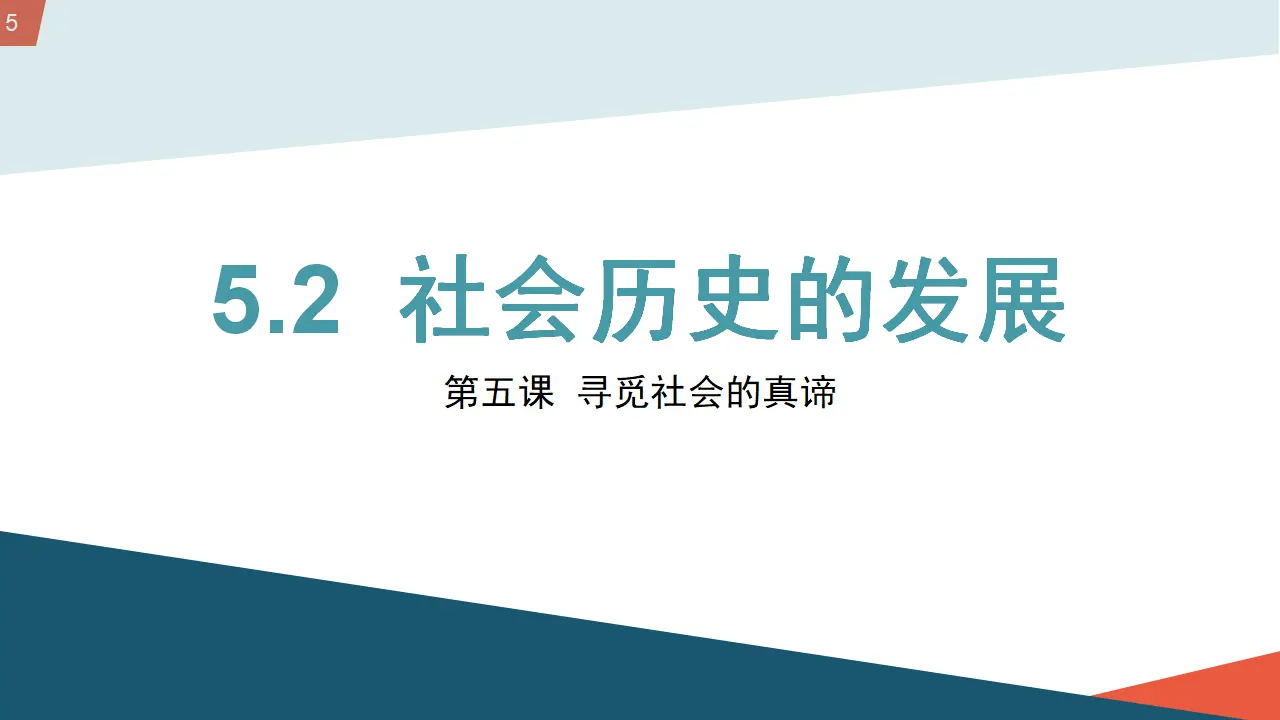 5.2社会历史的发展（西藏：一跃千年）议题式课件_05.webp