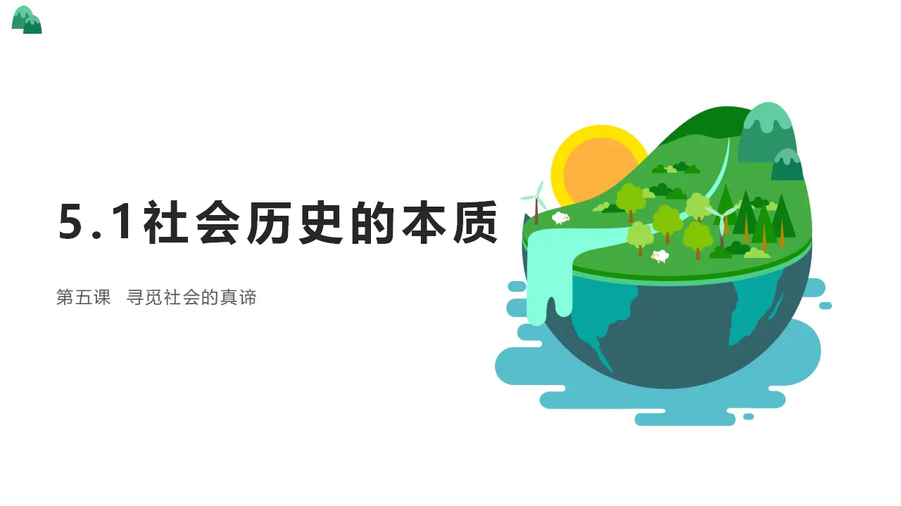 5.1社会历史的本质（塞罕坝，不只是林场）议题式教学课件_01.webp