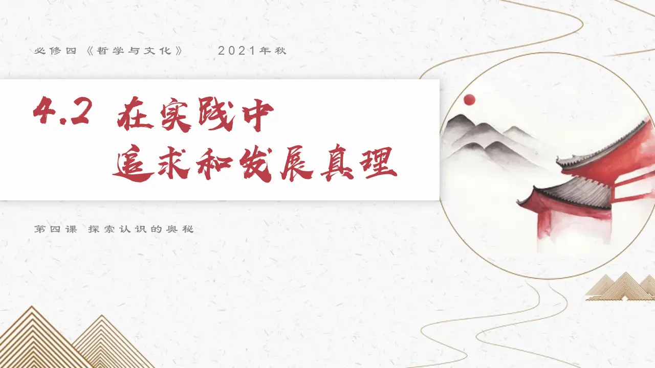 4.2在实践中追求和发展真理 议题式教学课件_03.webp