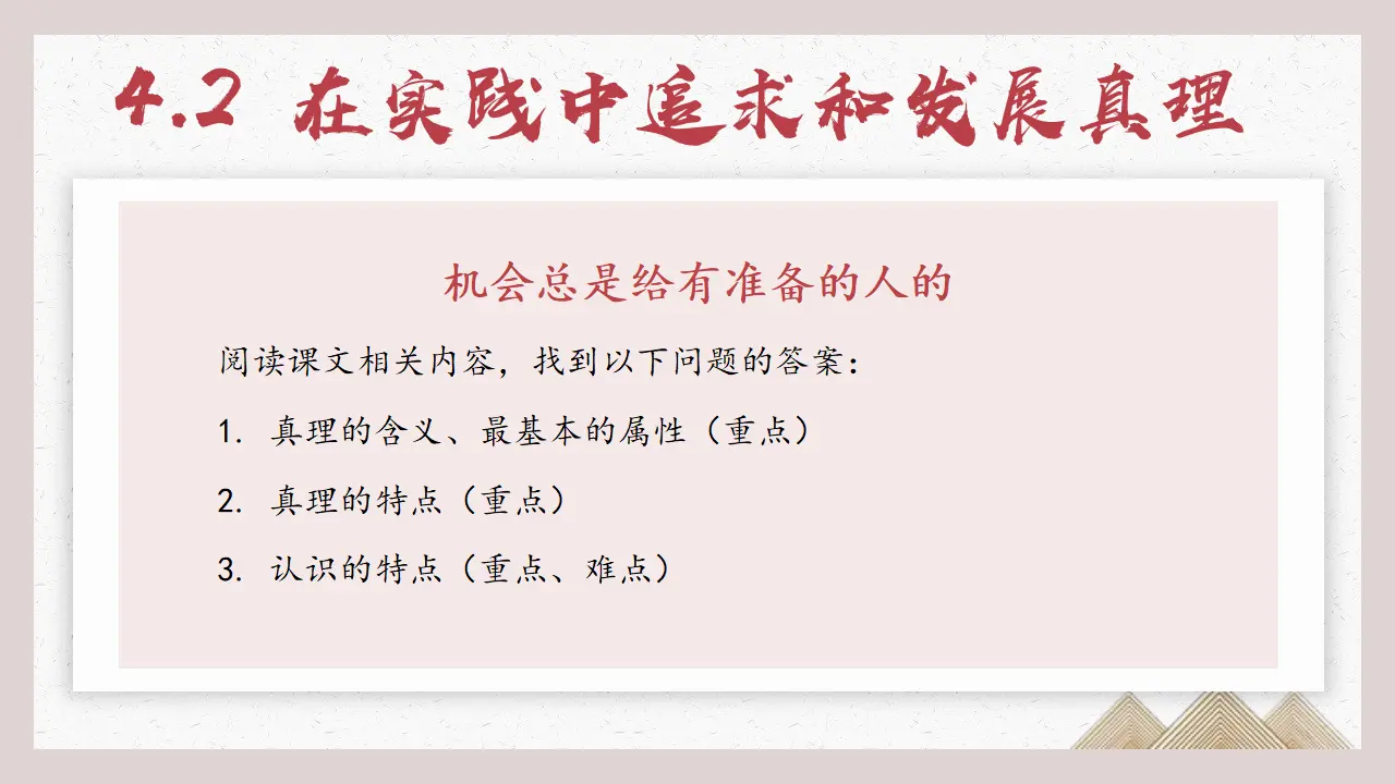 4.2在实践中追求和发展真理 议题式教学课件_04.webp
