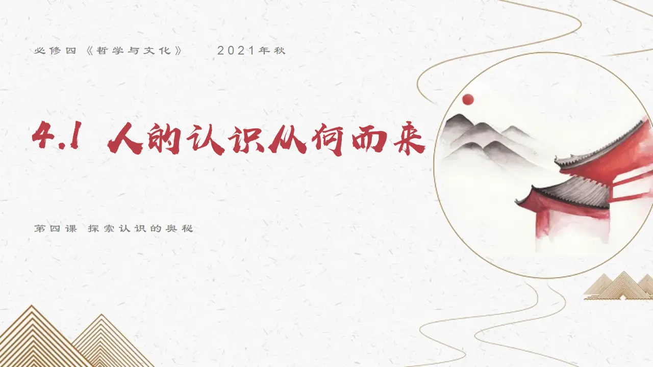 4.1人的认识从何而来（新冠病毒不是“中国病毒”）议题式教学课件_01.webp