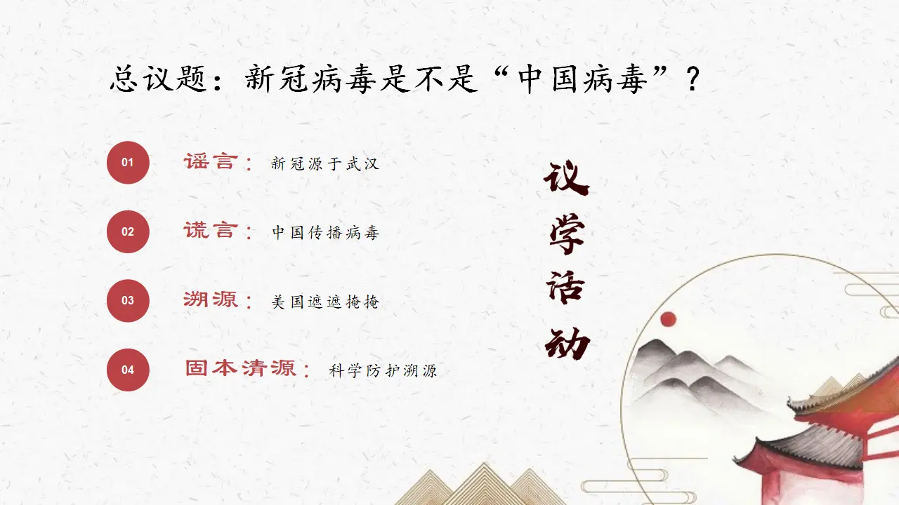 4.1人的认识从何而来（新冠病毒不是“中国病毒”）议题式教学课件_05.webp