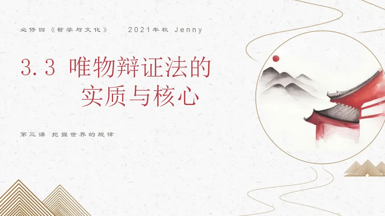 3.3唯物辩证法的实质与核心（意图：人与自然命运共同体）议题式教学课件_02.webp