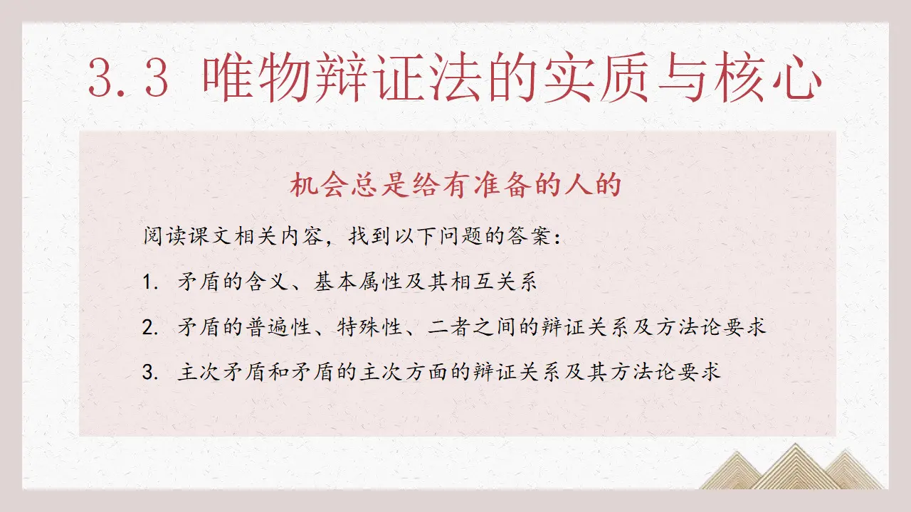 3.3唯物辩证法的实质与核心（意图：人与自然命运共同体）议题式教学课件_03.webp