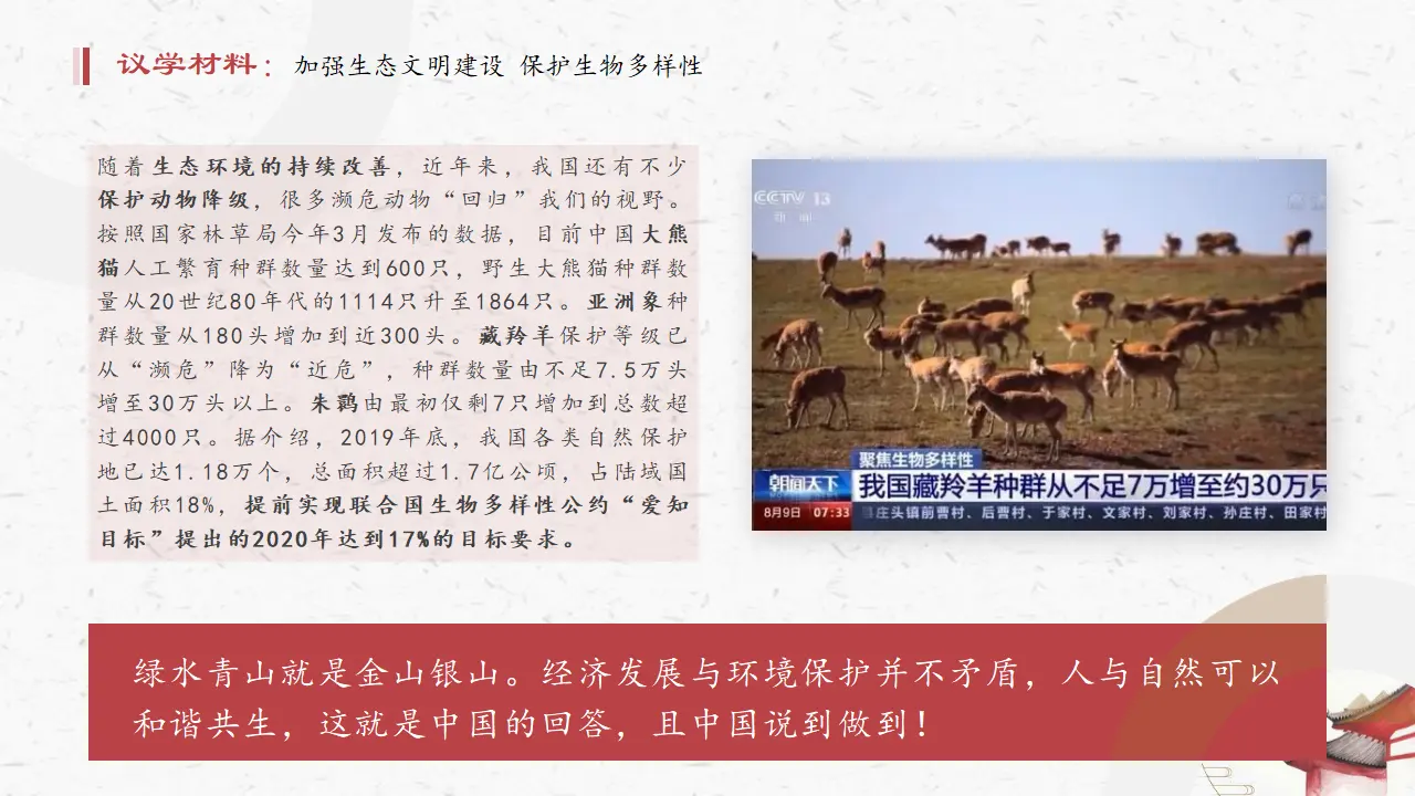 3.3唯物辩证法的实质与核心（意图：人与自然命运共同体）议题式教学课件_05.webp